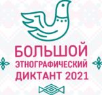 Большой этнографический диктант 2021 Санкт-Петербург: ответы на вопросы