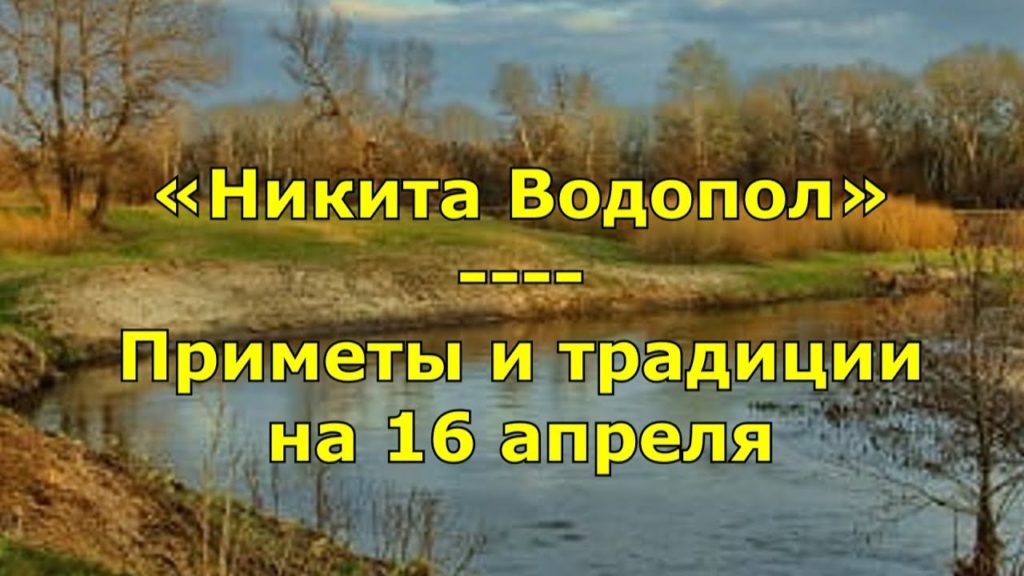 Народные приметы на 16 апреля 