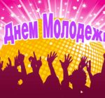 День молодежи 2022 в Краснодаре: программа мероприятий, кто будет выступать