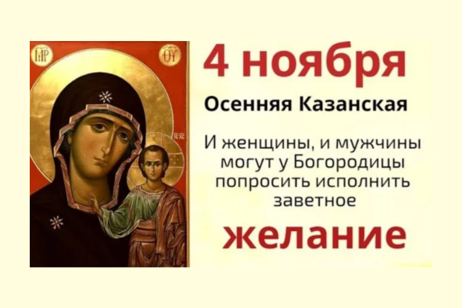 Открытки с Днем Казанской иконы Божией Матери на 4 ноября