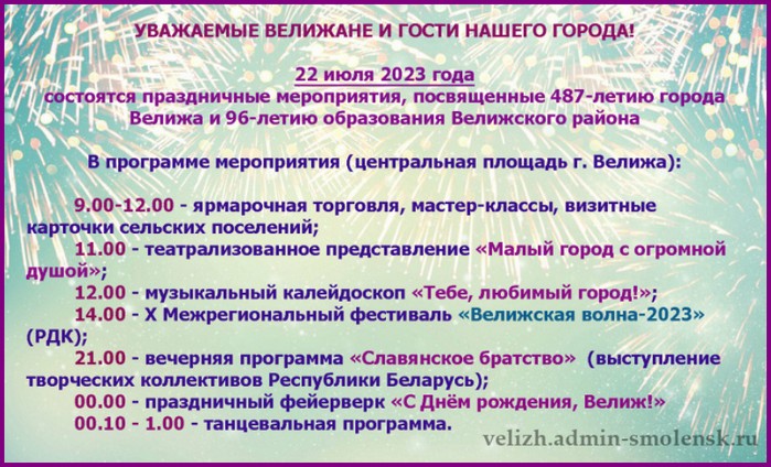 Афиша мероприятий на День города Велиж 2023