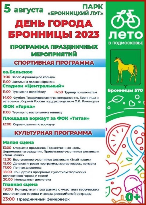 Афиша День города Бронницы 2023
