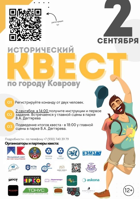 Ковров Квест в день города 2 сентября 2023