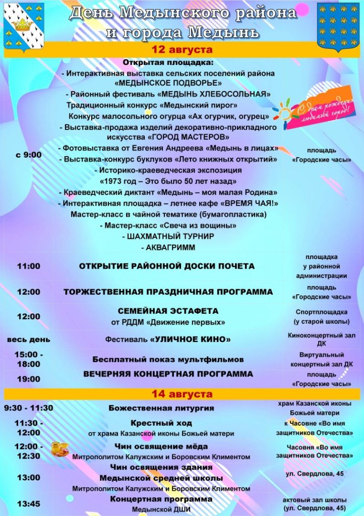 Афиша на День города Медыни и Медынского района 2023