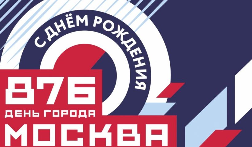 Москва День города 2023