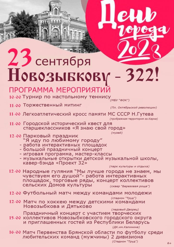 День города Новозыбкова 2023: программа мероприятий