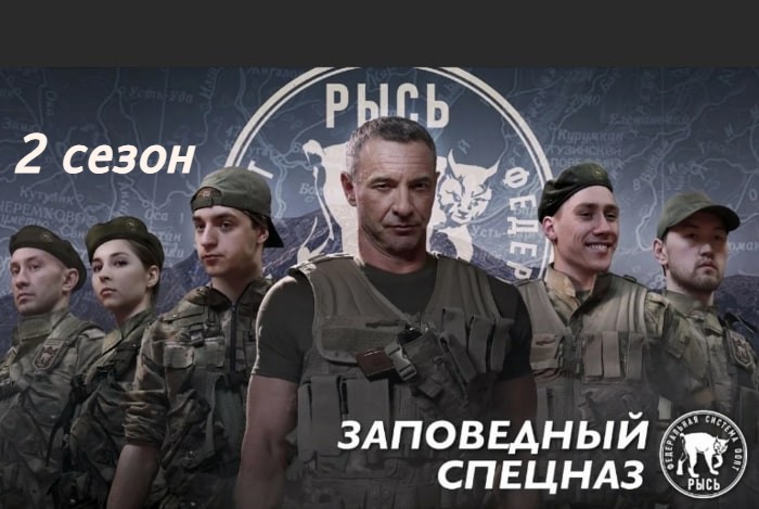 Сериал «Заповедный спецназ-2»