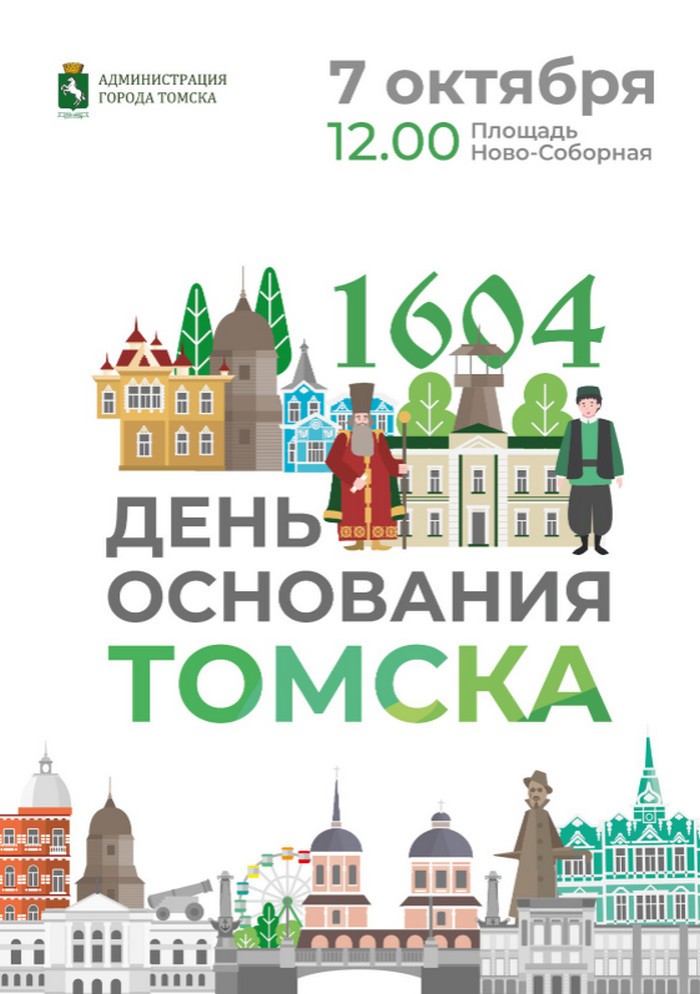 Афиша Томск День города 2023