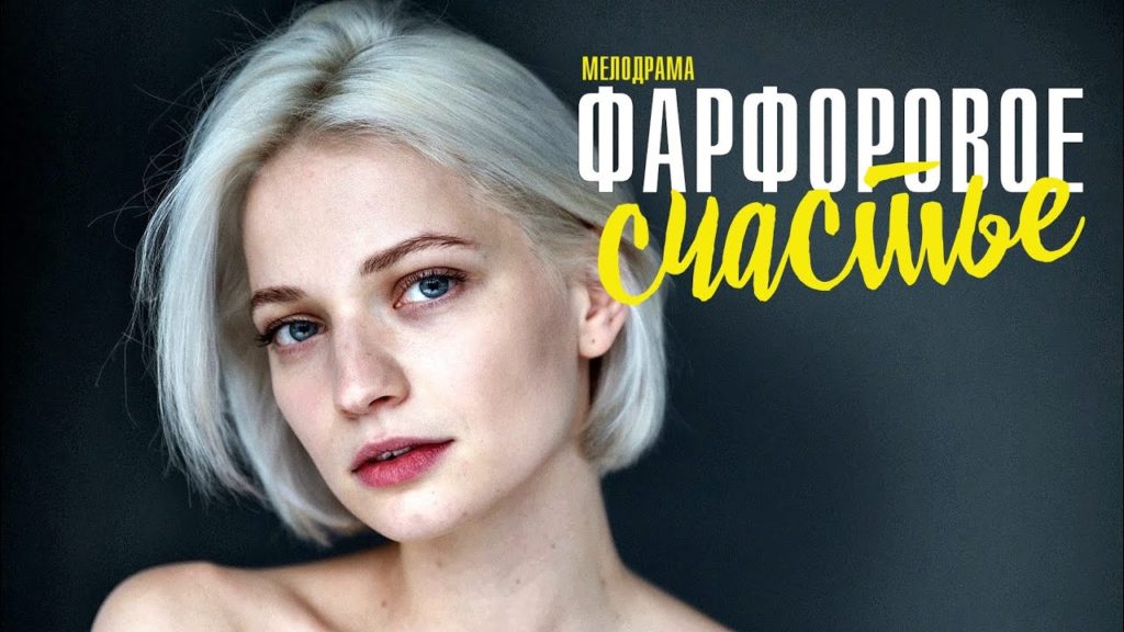 Сериал “Фарфоровое счастье” 2023