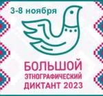 Большой этнографический диктант 2023 Амурская область: ответы на вопросы