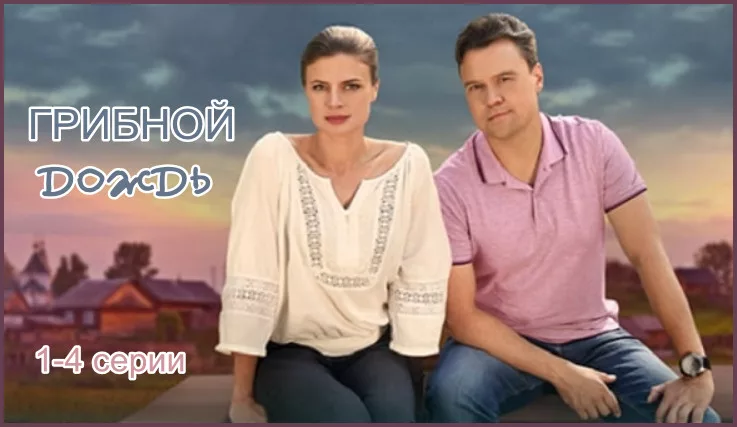 Сериал Грибной дождь 2023