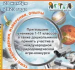 Конкурс "Астра-2023" для 3-4 классов: ответы на вопросы