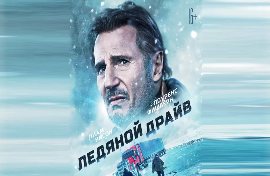 Фильм Ледяной драйв с Лиамом Нисоном
