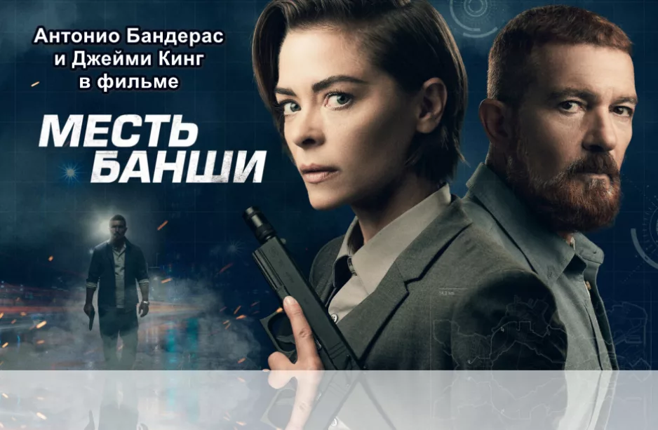 Фильм Месть Банши с Антонио Бандерос