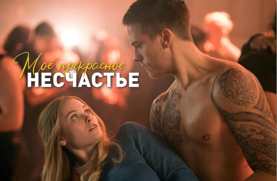 Фильм Моё прекрасное несчастье