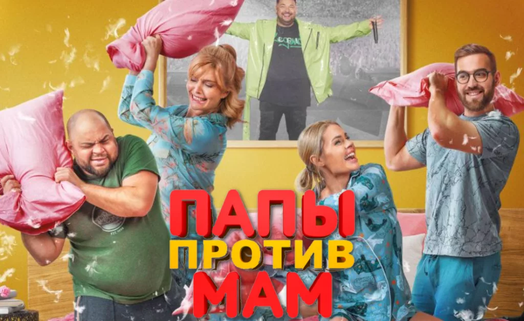 Фильм Папы против мам