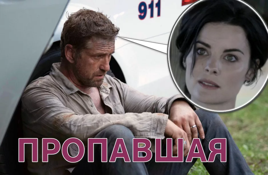 Фильм Пропавшая