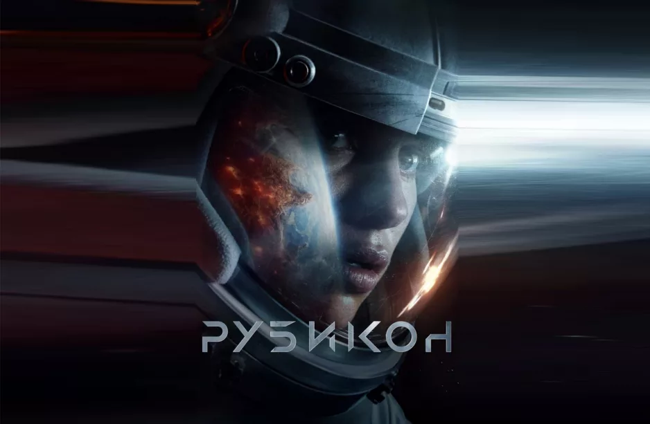 Фильм Рубикон
