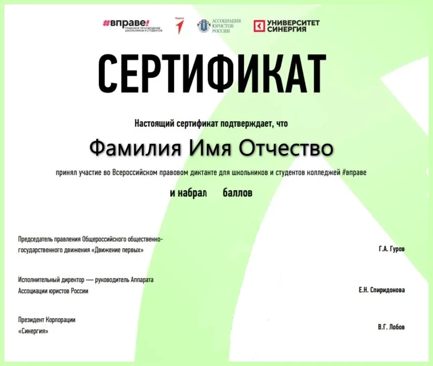 Сертификат Правового диктанта 2023