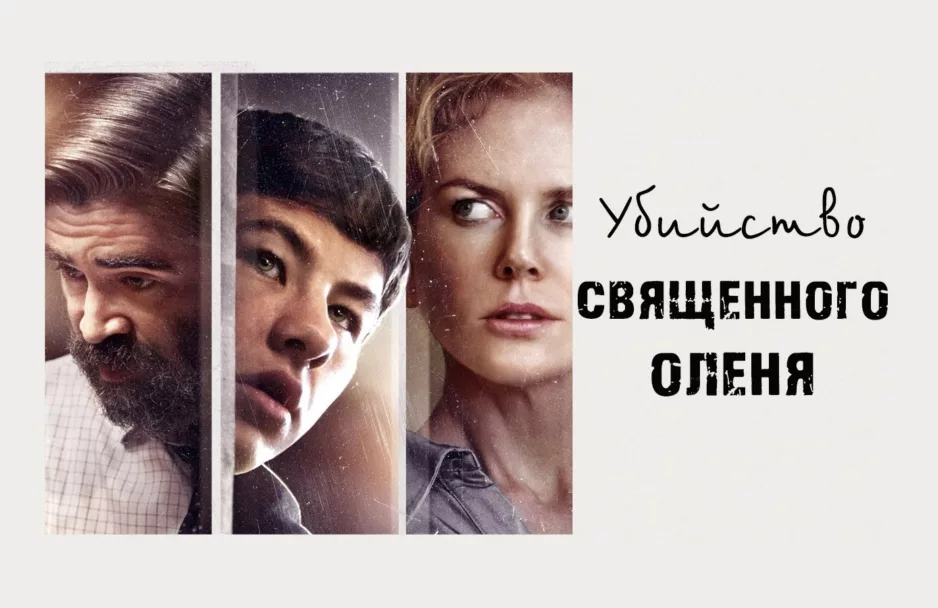 Фильм «Убийство священного оленя»