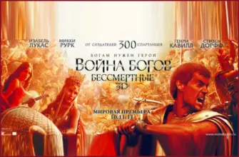 Фильм Война Богов: Бессмертные - 2011