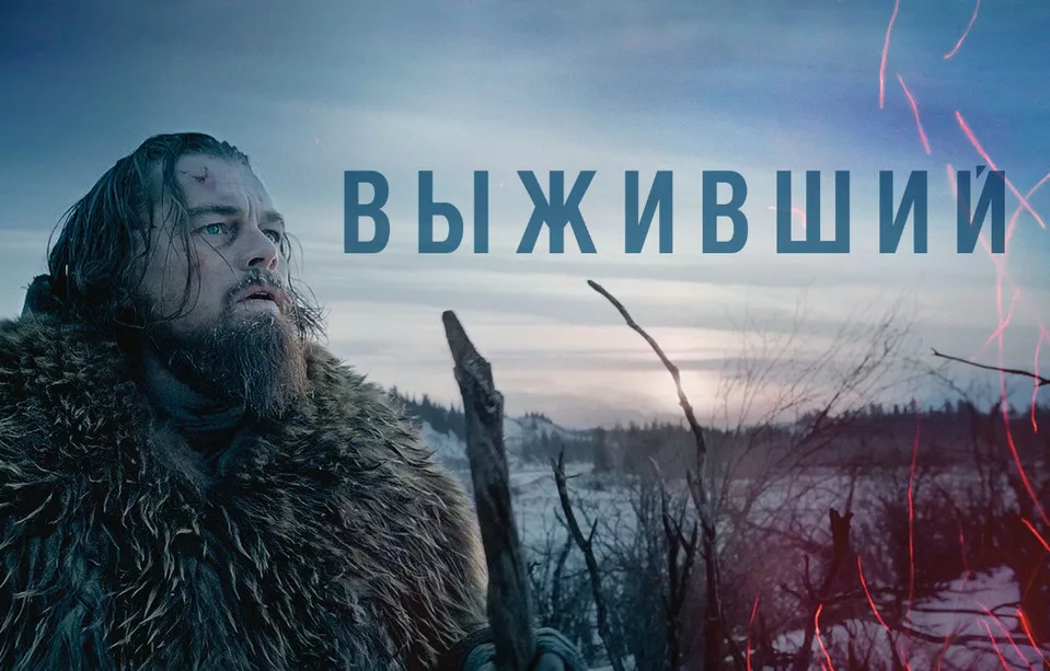 Фильм с ДиКаприо Выживший