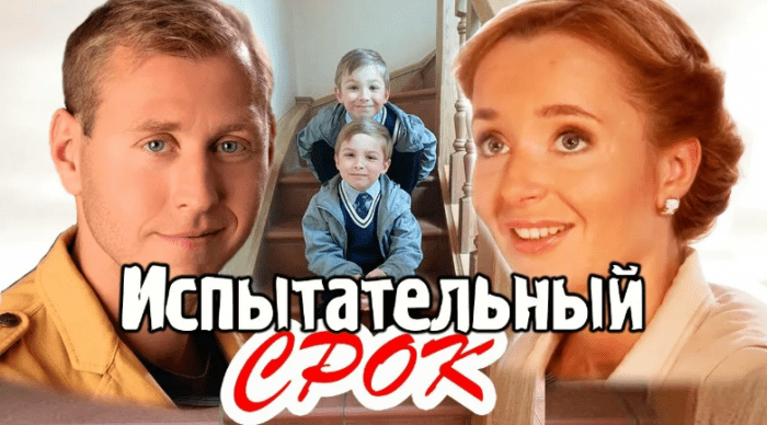 Фильм «Испытательный срок» (2013): содержание, чем закончится, актеры и роли