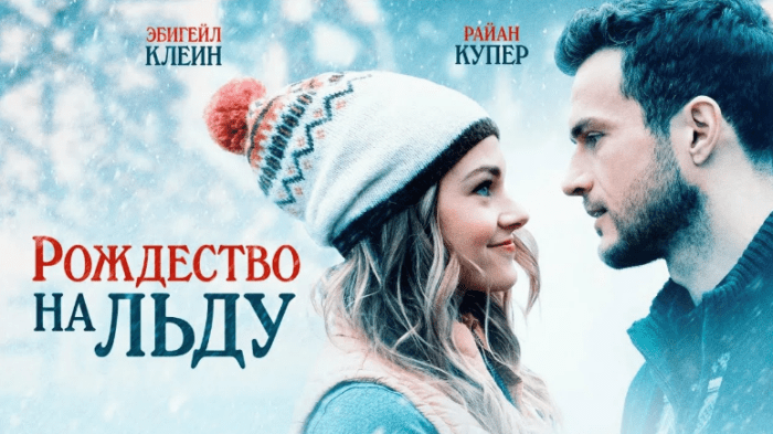 Фильм «Рождество на льду» (2020): содержание, чем закончится, актеры и роли, трейлер