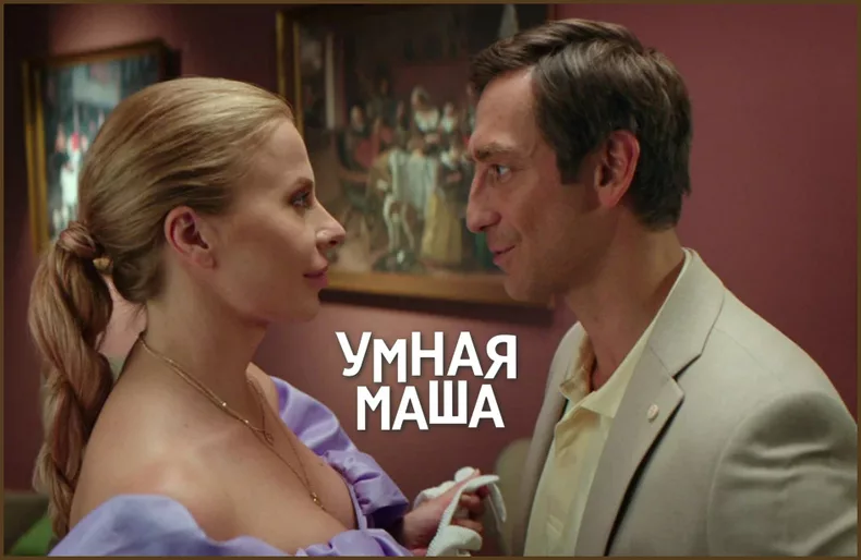 Фильм Умная Маша 2022 год
