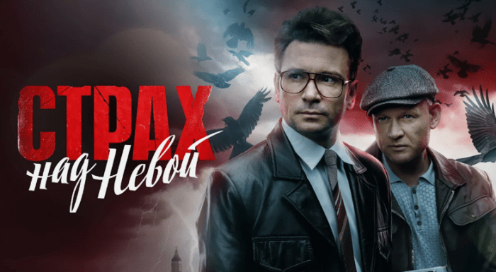 Сериал «Страх над Невой» (2023): содержание 9 из 9 серий, чем закончится, актеры и роли, трейлер