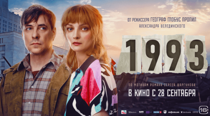 Фильм «1993» (2023): содержание, чем закончится, актеры и роли, трейлер