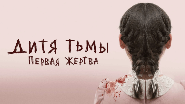 Фильм «Дитя тьмы: Первая жертва» (2022): содержание, чем закончится, актеры и роли, трейлер