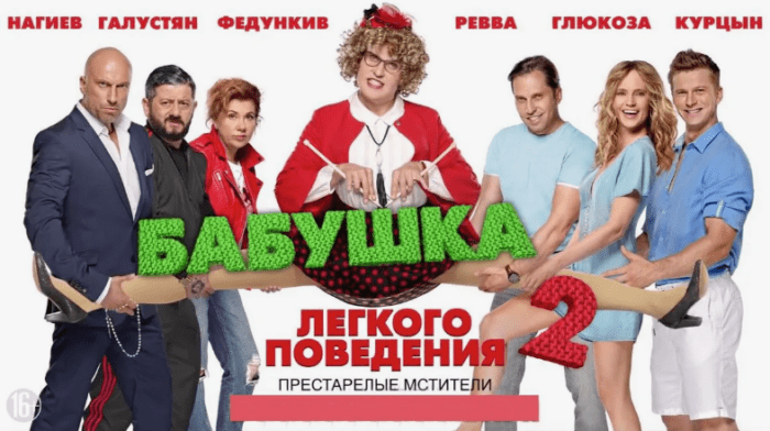 Фильм «Бабушка лёгкого поведения-2. Престарелые мстители» (2019): содержание, чем закончится, актеры и роли, трейлер