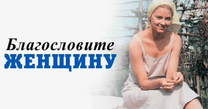 Сериал «Благословите женщину» (2003): содержание всех 4 серий, чем закончится, актеры и роли, трейлер