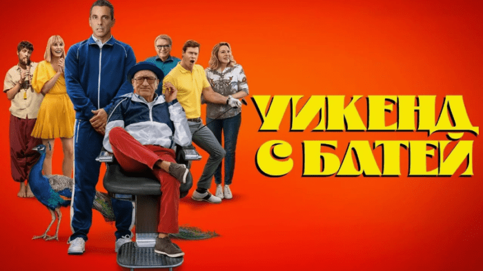 Обложка статьи про фильм Уикенд с батей на фанкино