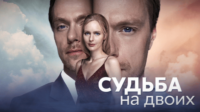 Обложка к статье Судьба на двоих