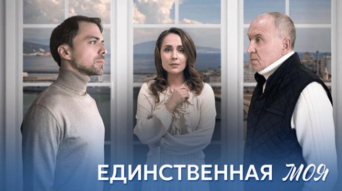 Единственная моя (2024): содержание 4 из 4-х серий, чем закончится, актеры и роли