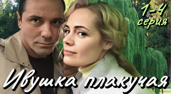 Обложка статьи о сериале "Ивушка плакучая"