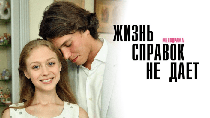 Обложка статьи о сериале Жизнь справок не дает