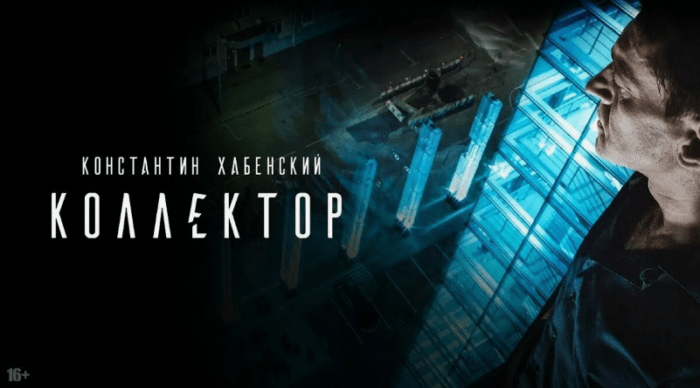 Фильм «Коллектор» (2016): содержание, чем закончится, актеры и роли, трейлер