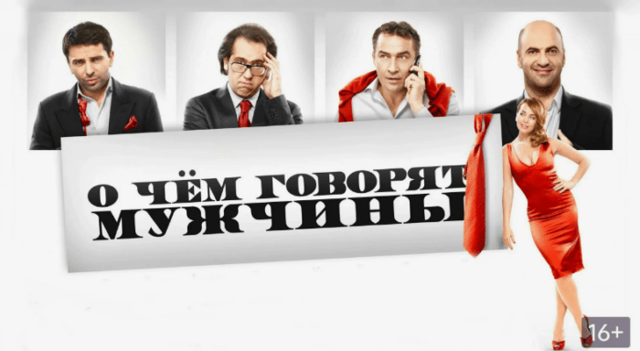 Обложка статьи фильма «О чём говорят мужчины»