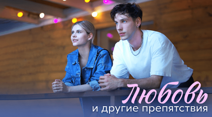 Обложка статьи Любовь и другие препятствия 