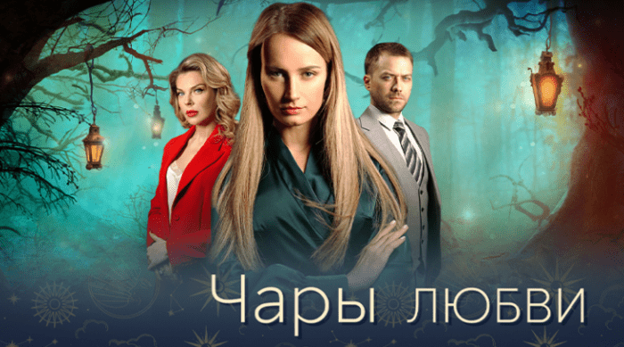 Сериал «Чары любви» (2024): содержание ВСЕХ 4 серий, чем закончится, актеры и роли