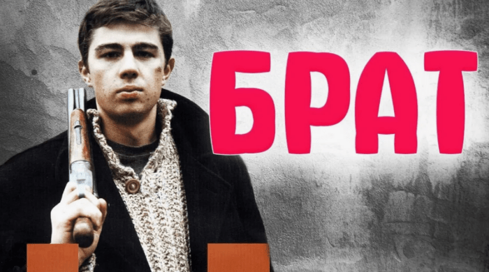 Обложка статьи фильма Брат