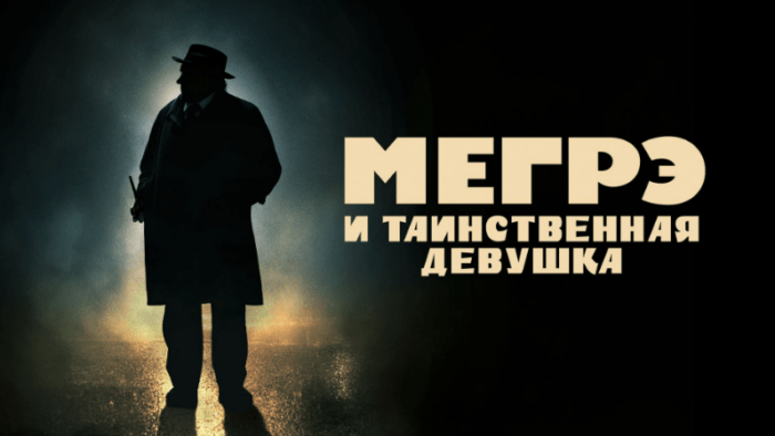 Обложка статьи Мегрэ и таинственная девушка