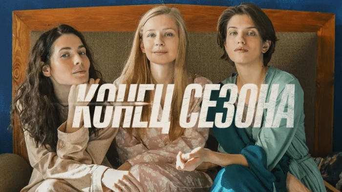 Обложка статьи фильма Конец сезона