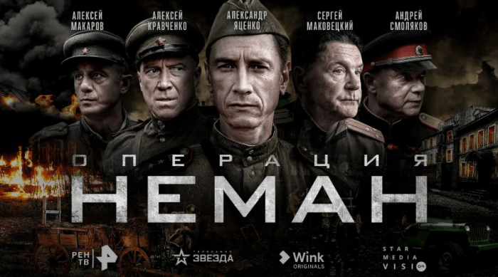 Обложка сериала «Операция «Неман»