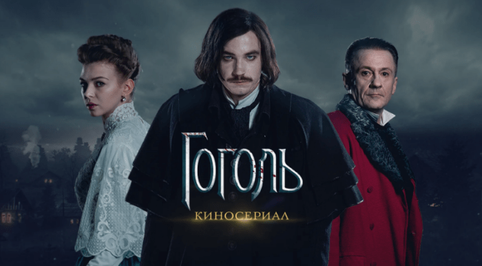 Обложка статьи о сериале Гоголь