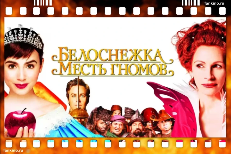 Фильм «Белоснежка: Месть гномов» (2012): сюжет, описание, фото, трейлер