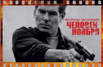 Обложка к фильму Человек ноября 2014
